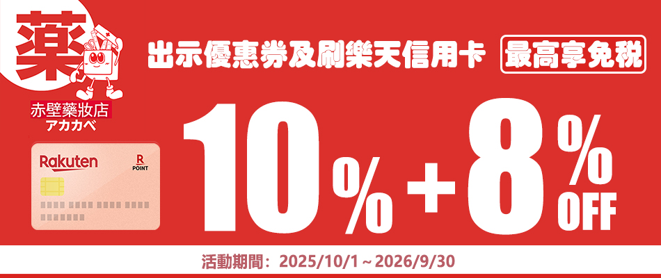 赤壁藥妝(AKAKABE)連鎖店享免稅10%+8%OFF