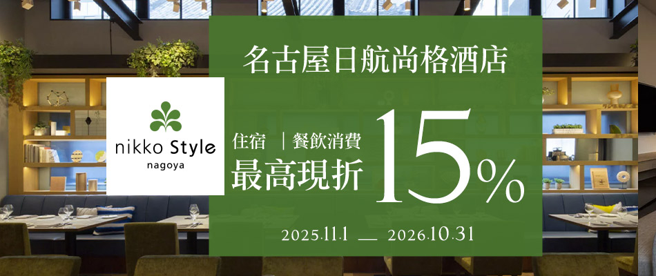 nikko Style nagoya名古屋日航尚格酒店 樂天卡友專屬優惠