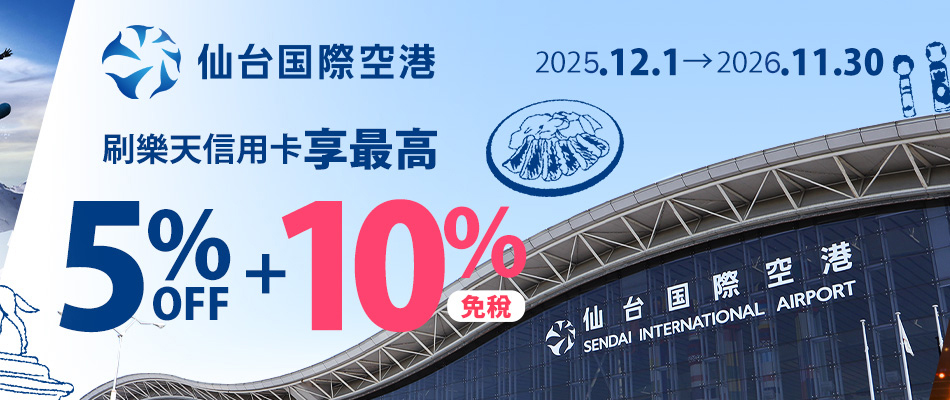 岡山機場免稅店最高現折15%!伴手禮、便利商店另享優惠