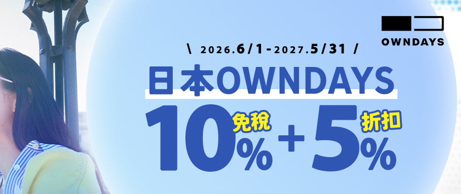 日本OWNDAYS 免稅門市最高現折15%