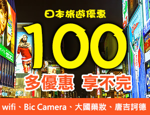 日本旅遊優惠100多個享不完！
