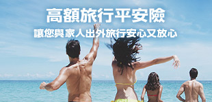 高額旅行平安險 讓您與家人出外旅行安心又放心