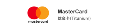 MasterCard 白金卡(Titanium)