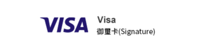 Visa 白金卡(Platinum)