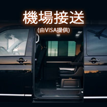 機場接送