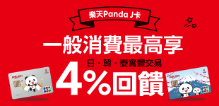 樂天Panda J卡專屬優惠，超值好禮伴相隨