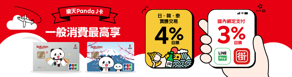 樂天Panda J卡 立即申辦!