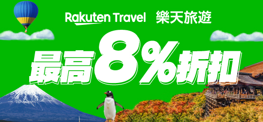 Rakuten Travel享最高8%回饋