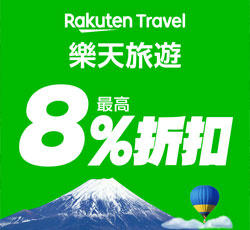 Rakuten Travel享最高13%回饋