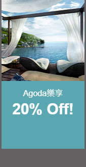Agoda樂享20% Off!
