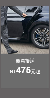 機場接送475元起