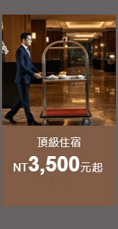 頂級住宿3,500元起