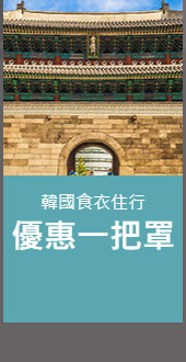 韓國食衣住行優惠一把罩