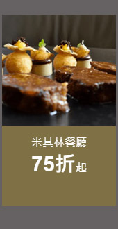 米其林餐廳75折起
