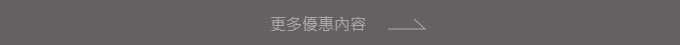 更多優惠