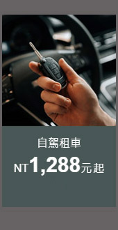 自駕租車1,288元起