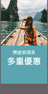 樂遊泰國拿多重優惠