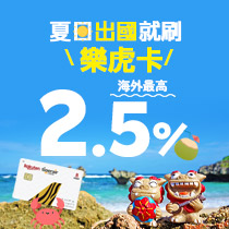 【樂虎卡】海外最高2.5%
