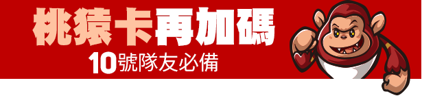 桃猿卡再加碼10號隊友必備