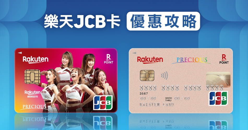 樂天JCB卡優惠攻略