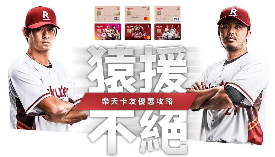 猿援不絕 樂天卡友優惠攻略