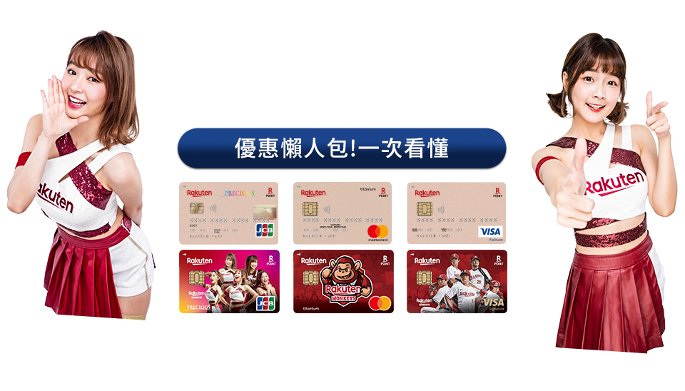 樂天卡優惠攻略