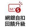 網銀自扣 回饋升級