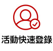 活動快速登錄