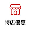 特店優惠