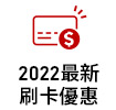 2022最新刷卡優惠