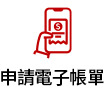 申請電子帳單