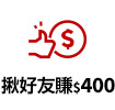 揪好友賺$400
