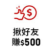 揪好友賺$200