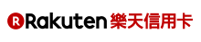 樂天信用卡
