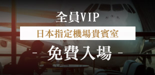 日本指定機場貴賓室免費入場