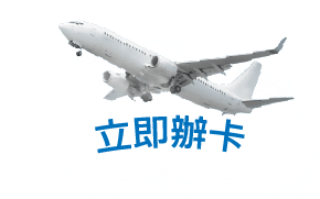 立即申辦