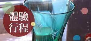 體驗行程