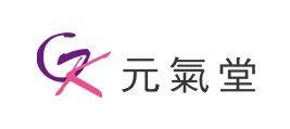 元氣堂