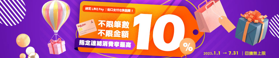 期間限定 網購最強檔