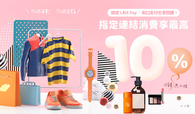 回饋無上限10%