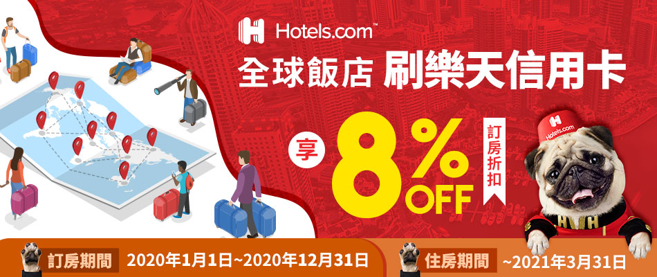 Hotels.com全球訂房 刷樂天信用卡享8%訂房折扣
