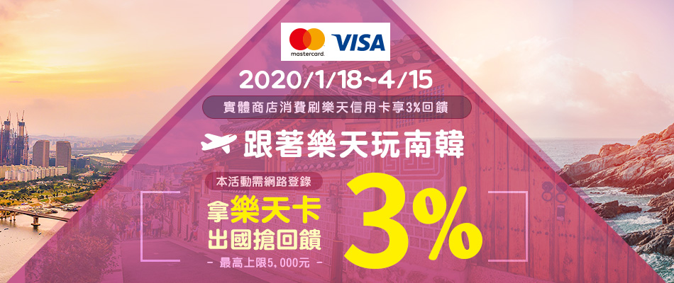 【VISA&Mastercard卡友限定】跟著樂天玩南韓 拿樂天卡出國搶回饋3%