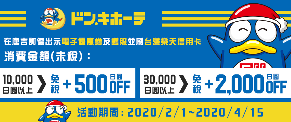 驚安再折扣！唐吉訶德購物滿額最高享免稅+2,000日圓OFF