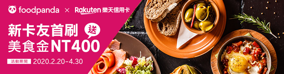 【好禮四選一】foodpanda美食金NT$400