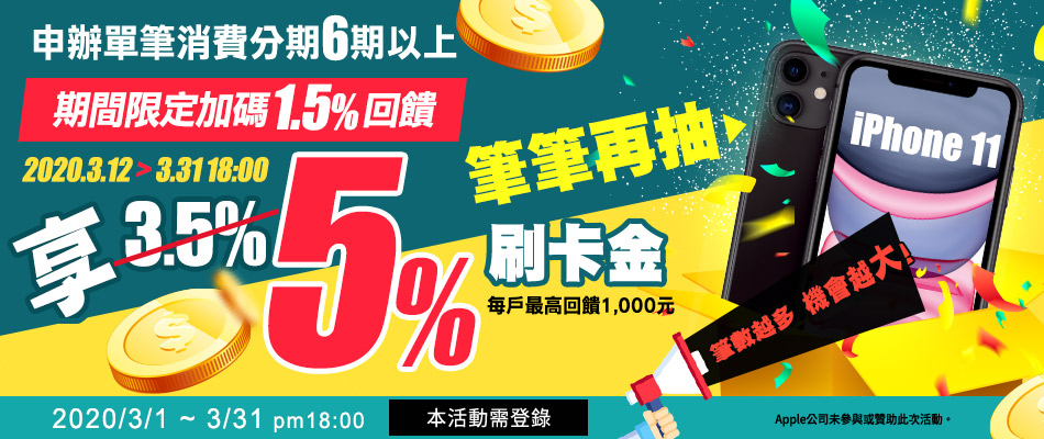 分享分期享3.5%刷卡金 再抽iPhone 11