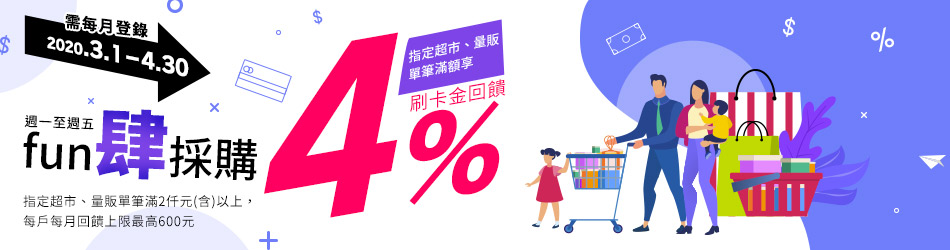 【fun肆採購】指定超市量販單筆消費滿2仟享4%回饋