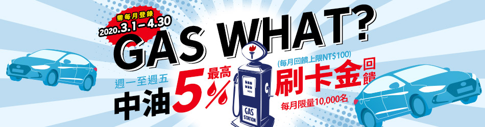 Gas what？中油5%