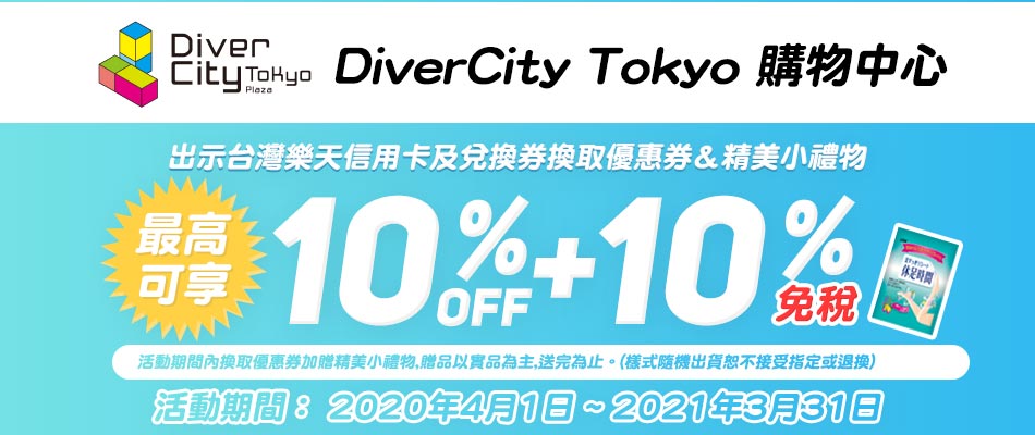 台場DiverCity Tokyo購物中心