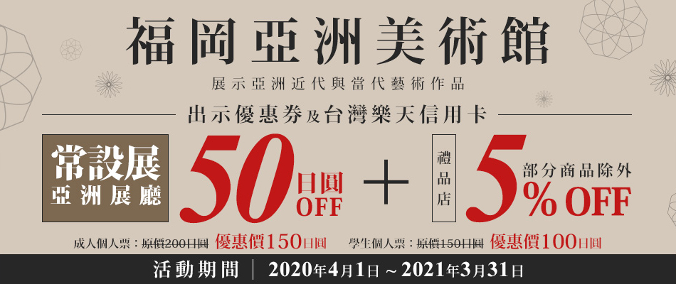 福岡亞洲美術館常設展票價50日圓OFF+禮品店5%OFF