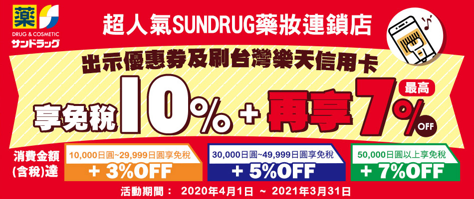 SUNDRUG藥妝連鎖店最高享免稅10%+7%OFF!